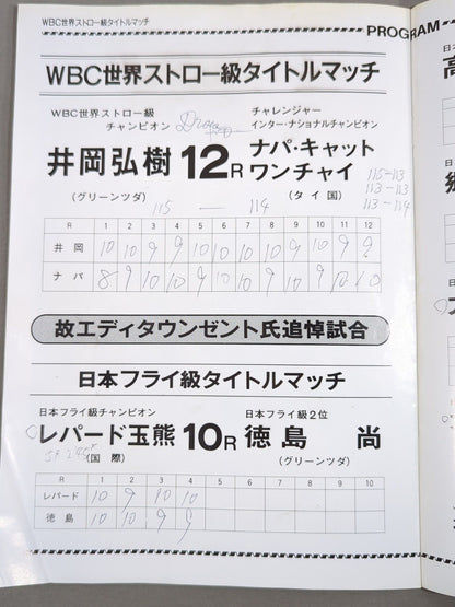 【WBC世界ストロー級タイトルマッチ】井岡弘樹vsナパ・キャットワンチャイ