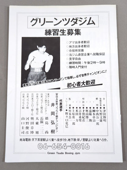 【WBA世界J・フライ級タイトルマッチ】井岡弘樹vs金奉準