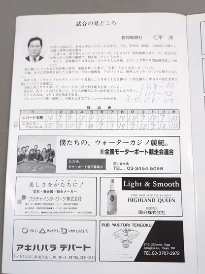 【WBA世界フライ級タイトルマッチ】レパード玉熊vsエルビス・アルバレス