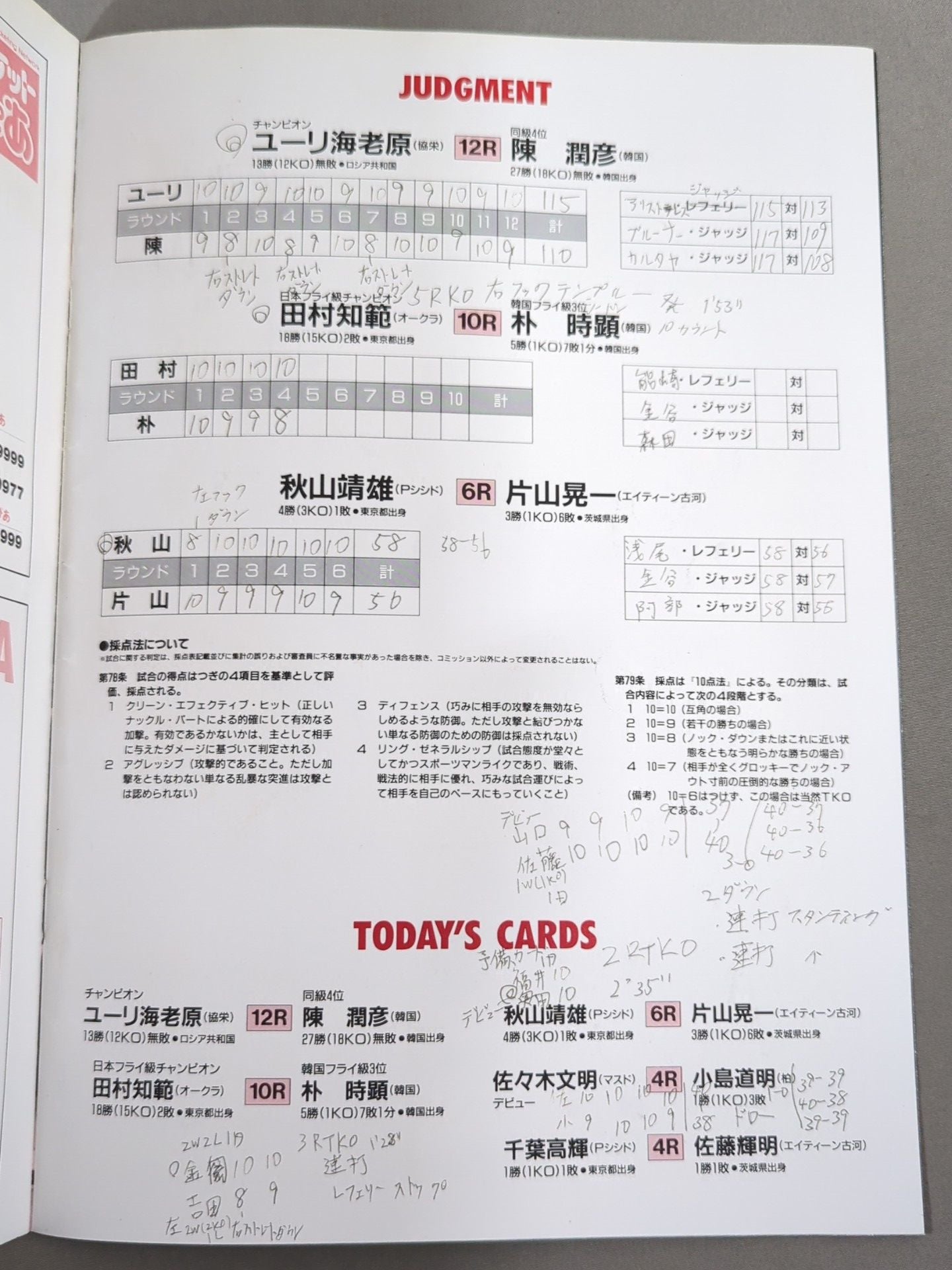 【WBC世界フライ級タイトルマッチ】ユーリ海老原vs陳潤彦