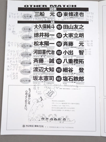 【WBA世界Jライト級タイトルマッチ】三谷大和vs崔龍洙