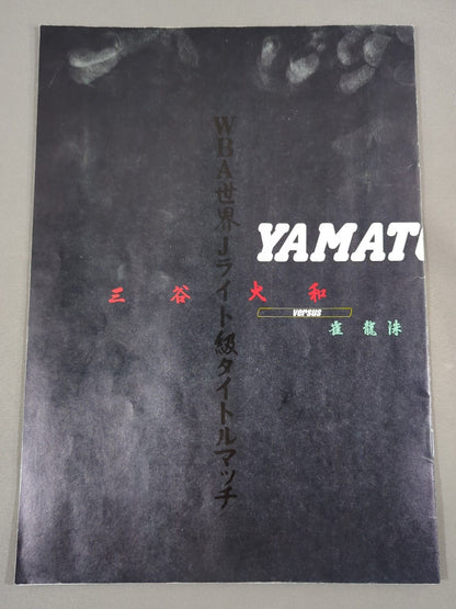 【WBA世界Jライト級タイトルマッチ】三谷大和vs崔龍洙
