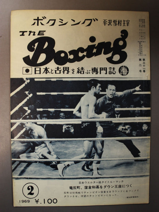 ザ・ボクシング 1969年02月号