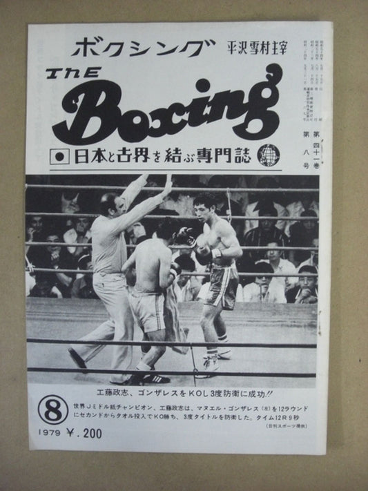 ザ・ボクシング 1979年8月号