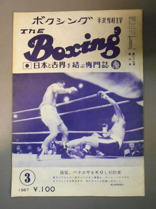 ザ・ボクシング 1967年3月号