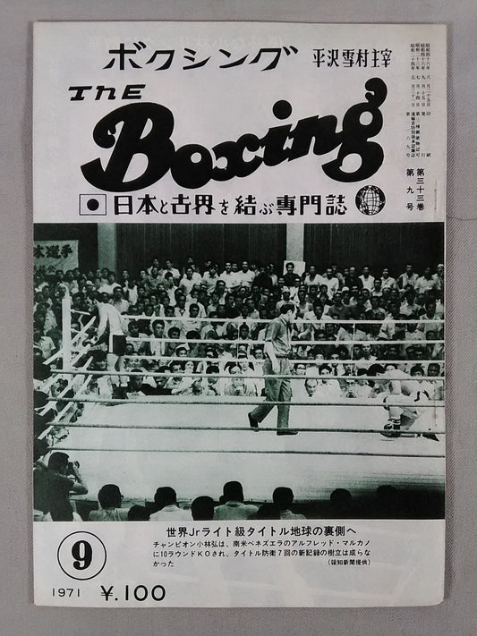 ザ・ボクシング 1971年9月号