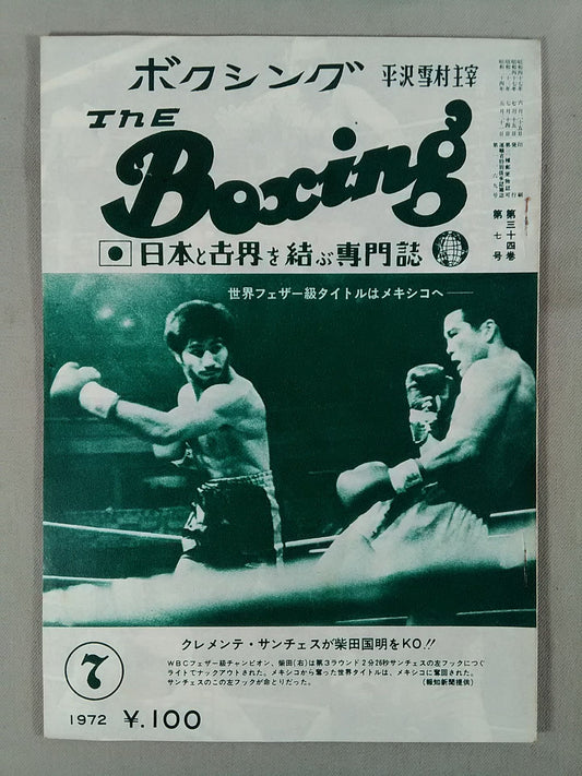 ザ・ボクシング 1972年7月号
