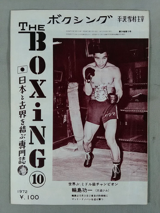 ザ・ボクシング 1972年10月号