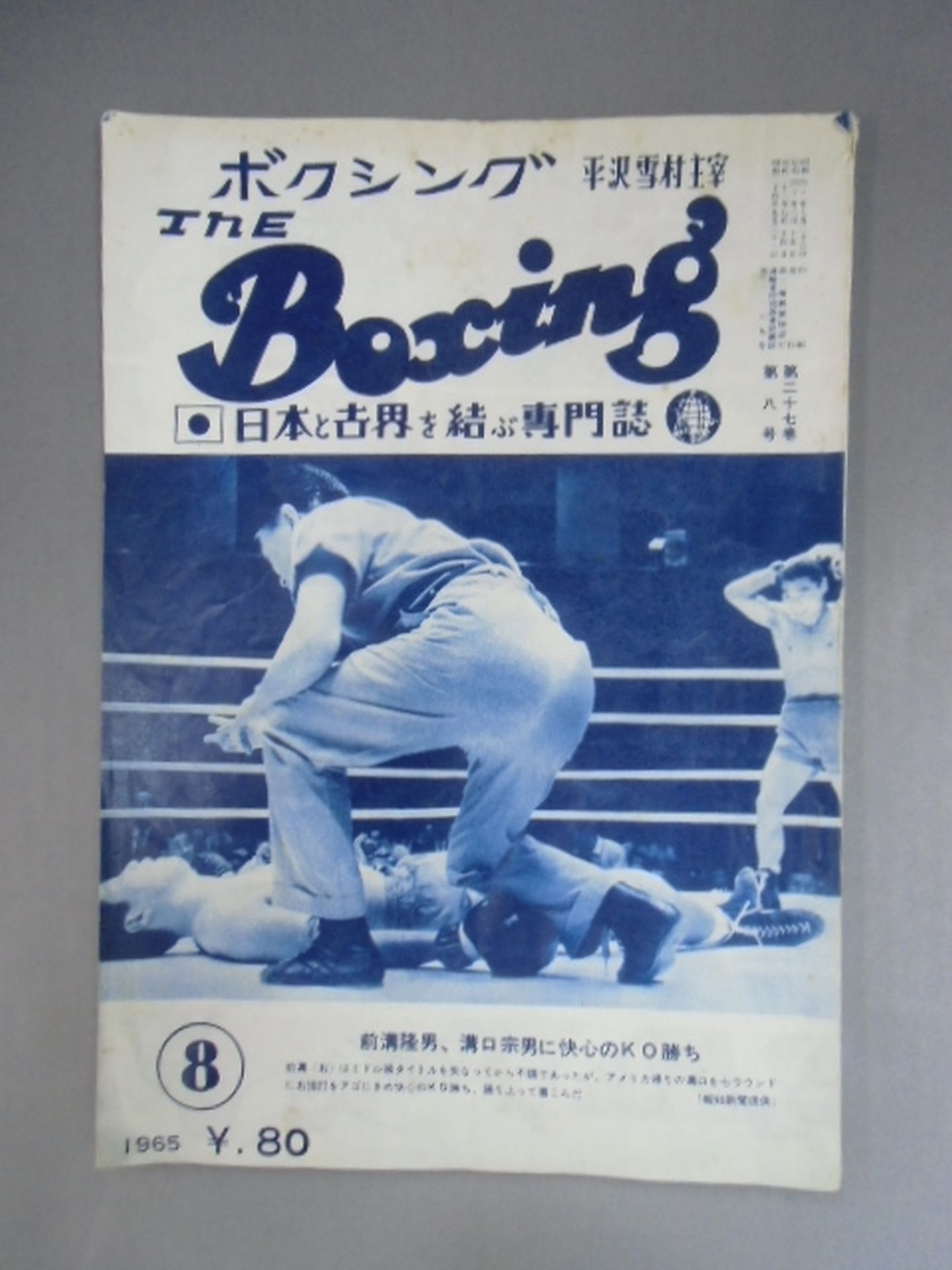 ザ・ボクシング 1965年8月号