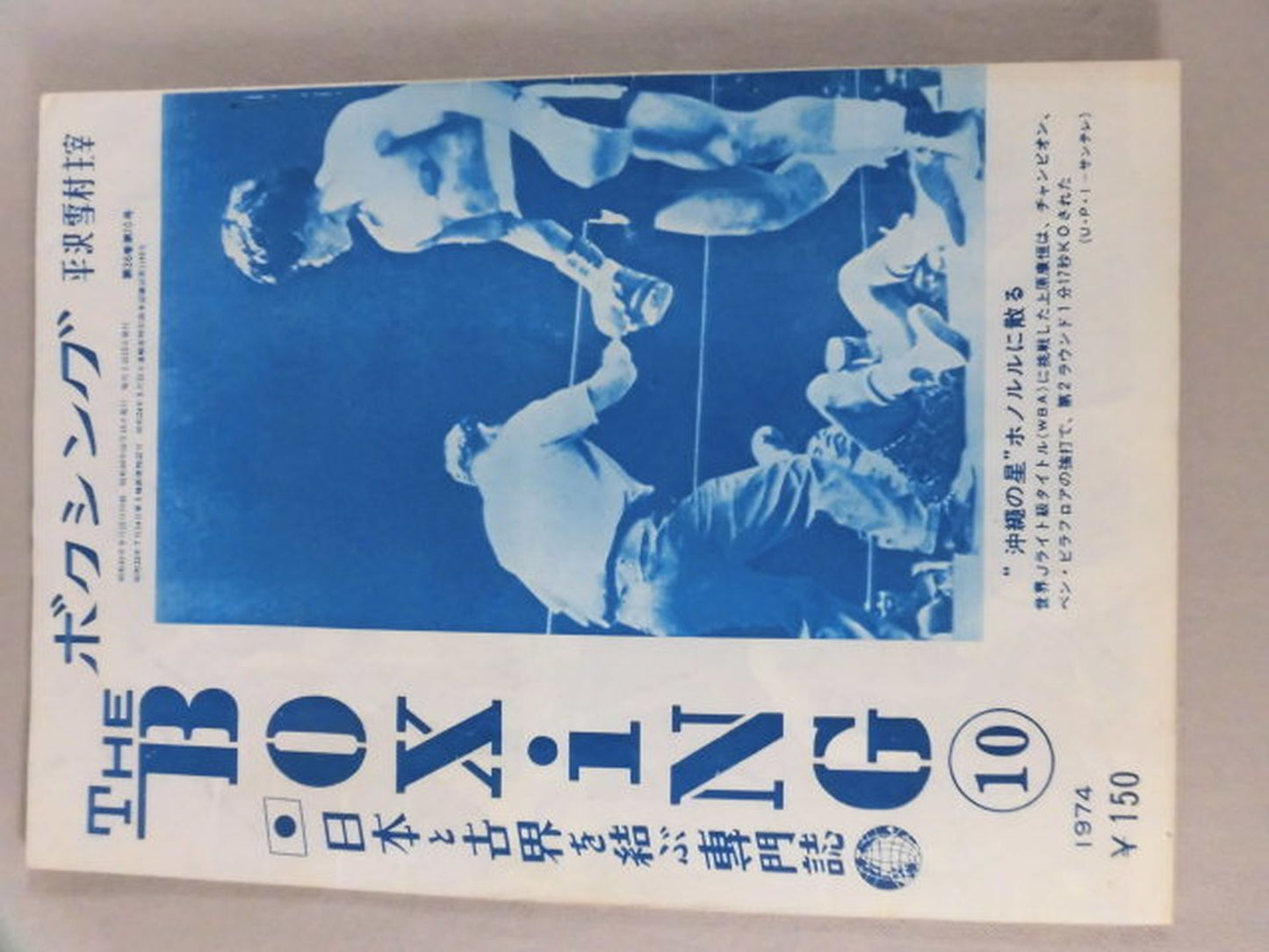 ザ・ボクシング 1974年10月号