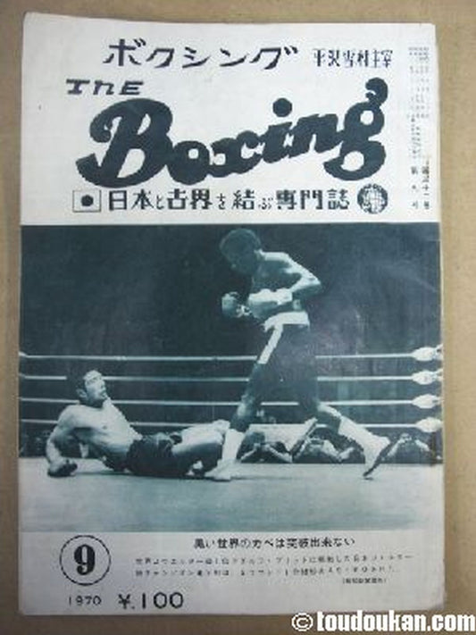ザ・ボクシング 1970年9月号