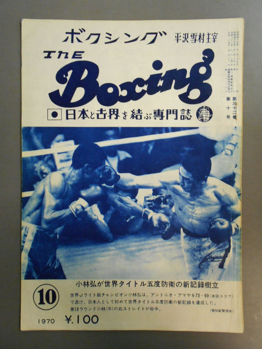 ザ・ボクシング 1970年10月号