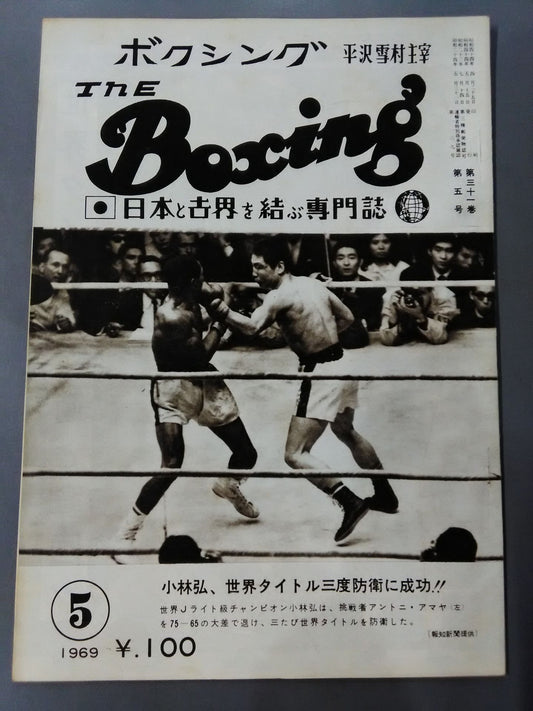 ザ・ボクシング 1969年5月号