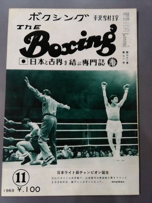 ザ・ボクシング 1969年11月号