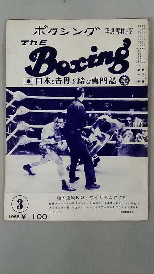 ザ・ボクシング 1968年3月号