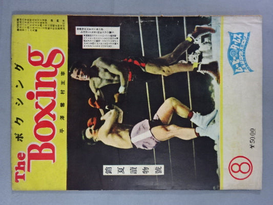 ザ・ボクシング 1950年8月号 ★銷夏読物號★