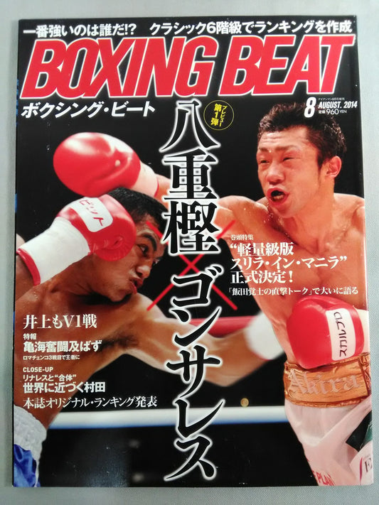 ボクシング・ビート 2014年08月号
