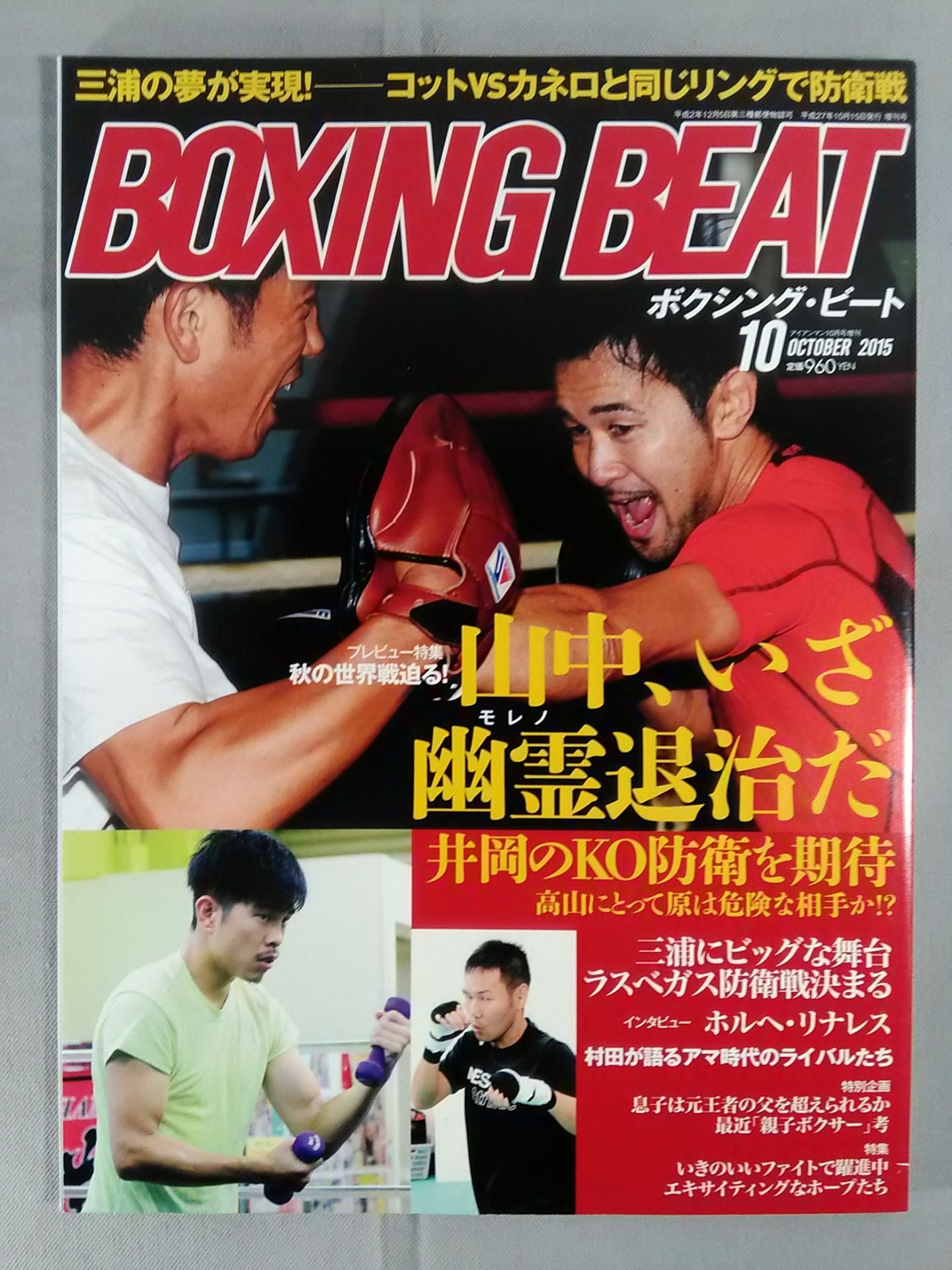 ボクシング・ビート 2015年10月号
