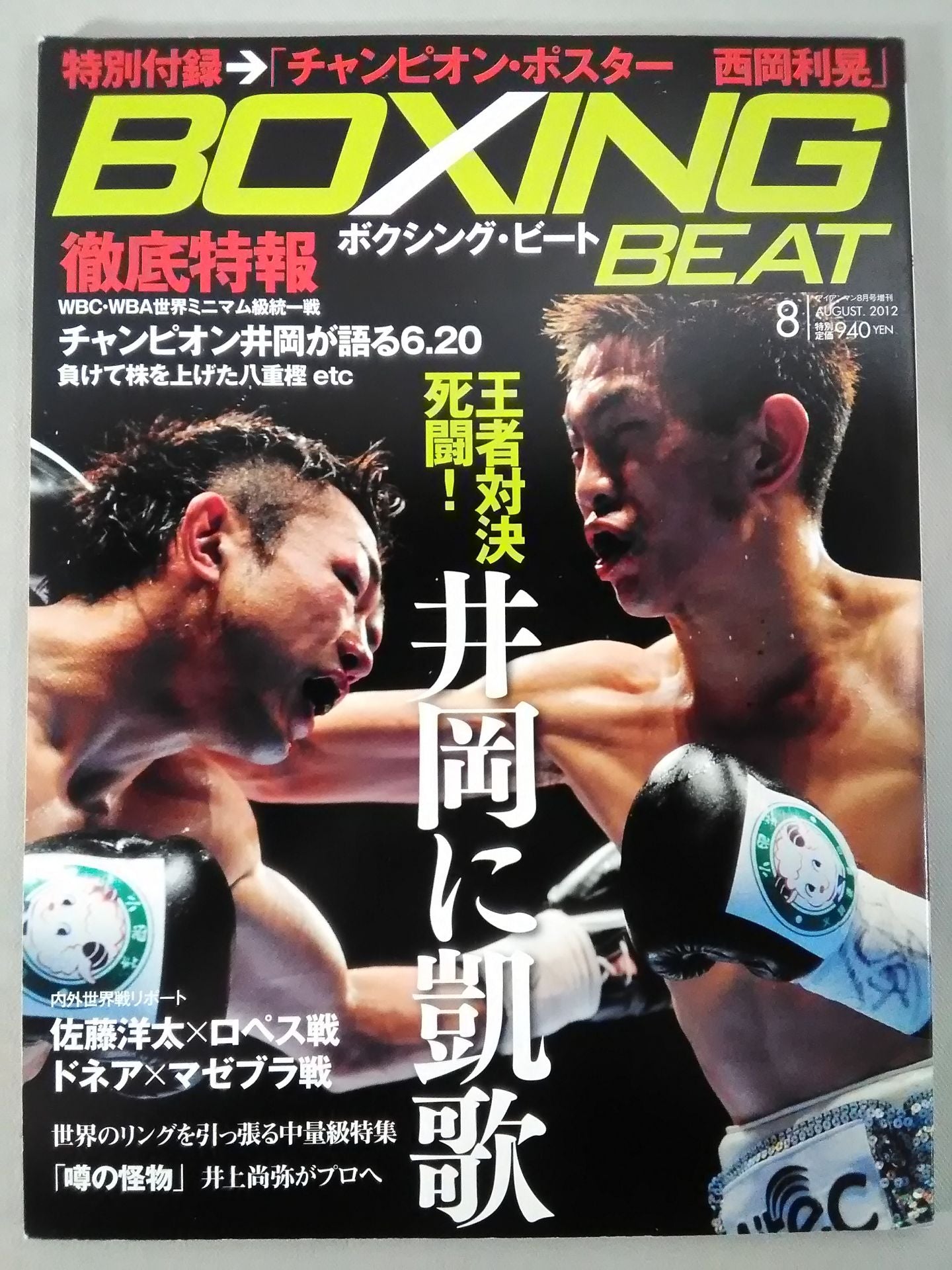 ボクシング・ビート 2012年8月号