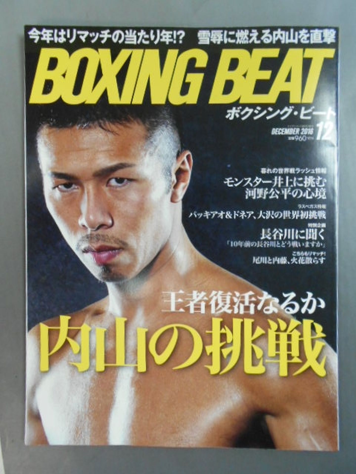ボクシング・ビート 2016年12月号