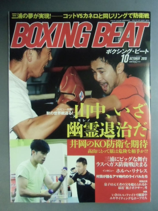 ボクシング・ビート 2015年10月号