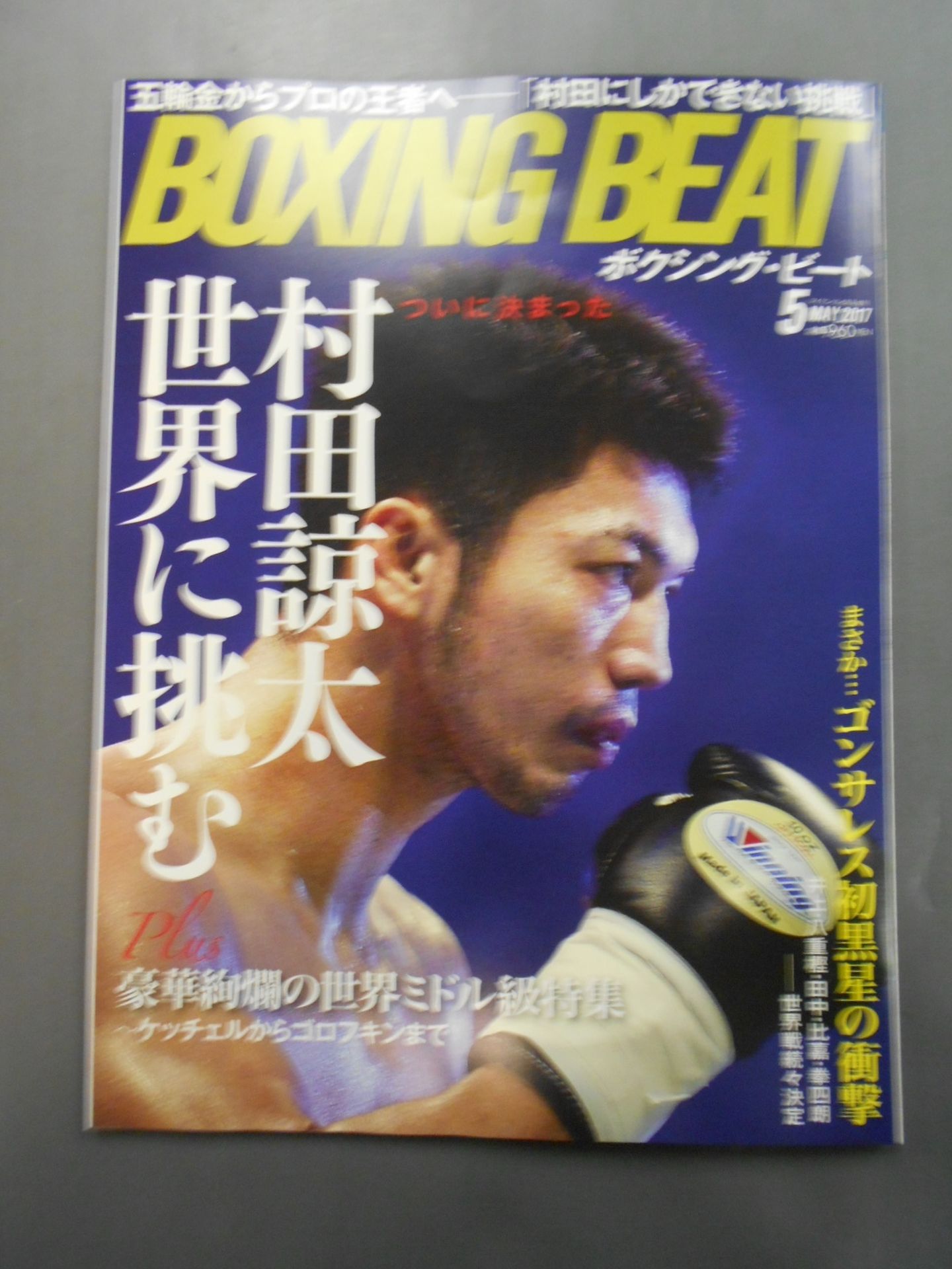 ボクシング・ビート 2017年5月号