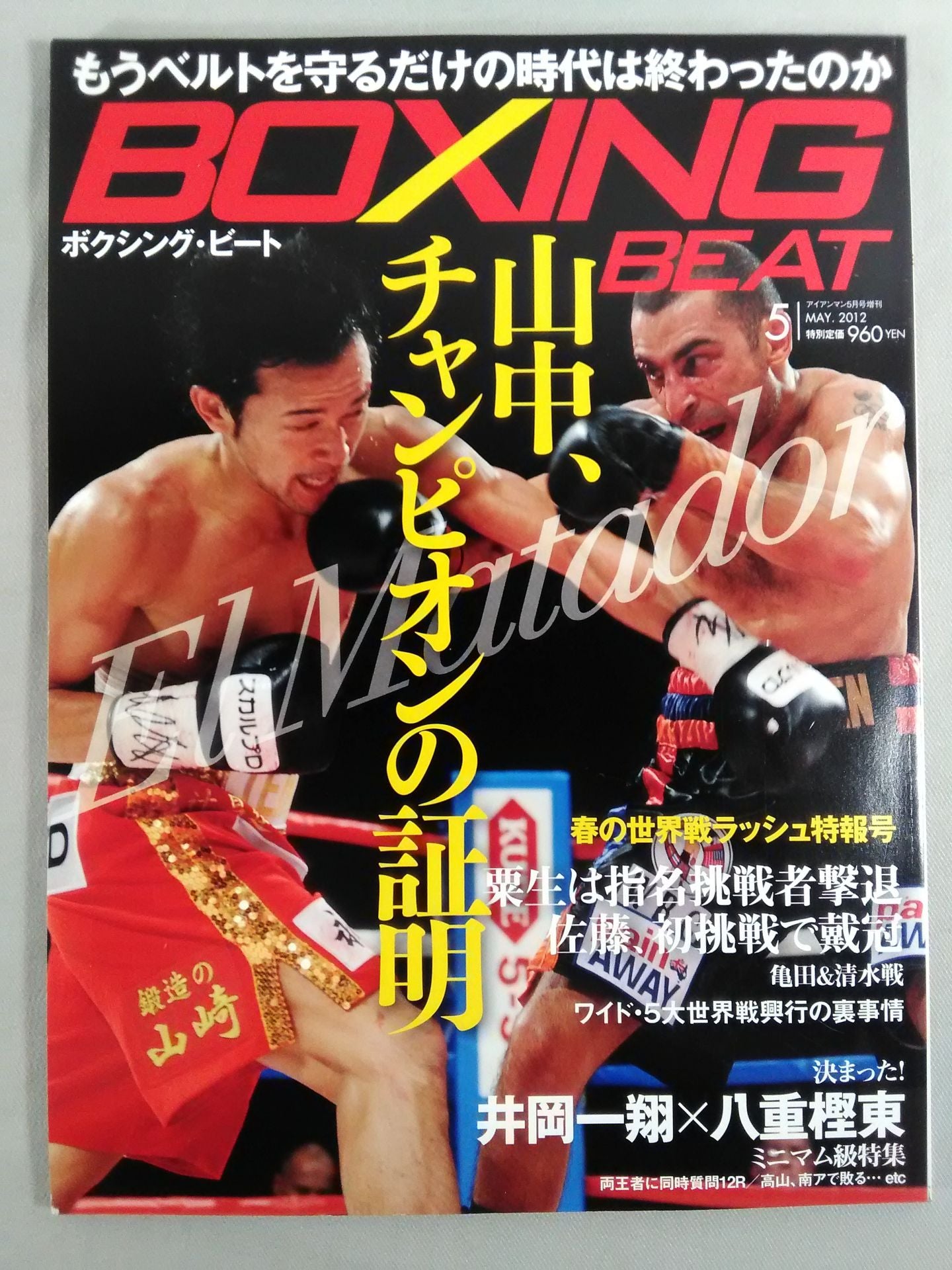 ボクシング・ビート 2012年5月号