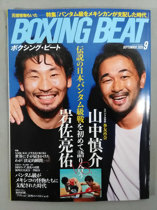 ボクシング・ビート 2020年9月号