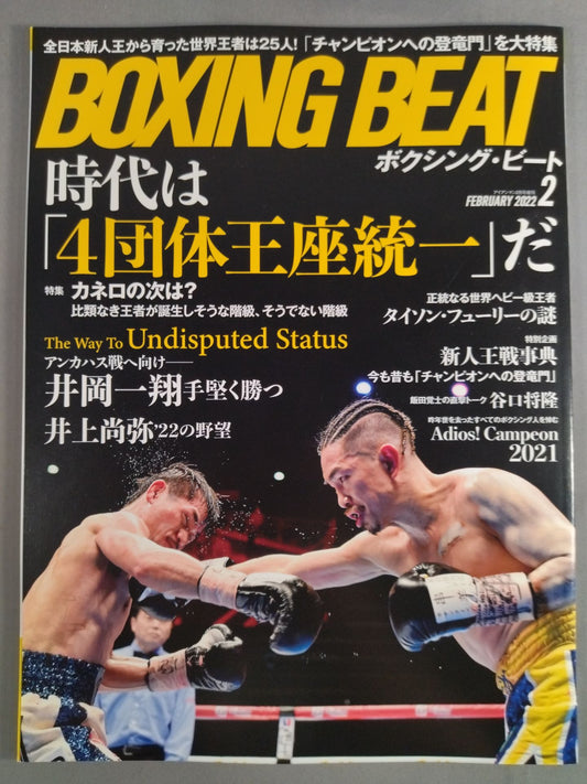 ボクシング・ビート 2022年2月号