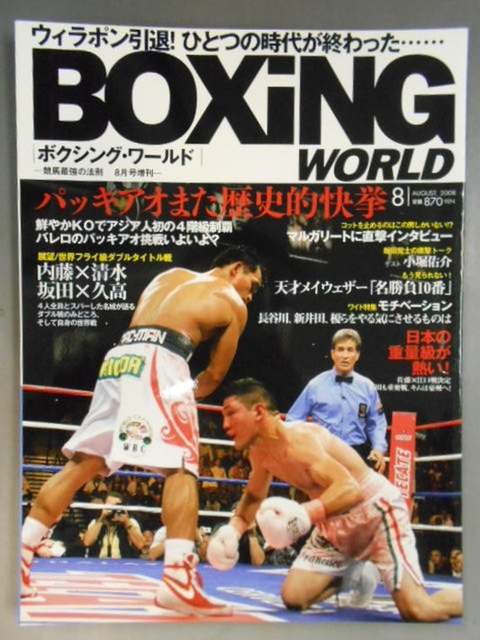 ボクシング・ワールド 2008年8月号