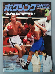 ボクシングマガジン ボクシングマガジン103 – 闘道館