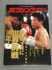 ボクシングマガジン　1985.1月〜201412月　約30年分セット ボクシングマガジン335(表紙No.355印字ミス) – 闘道館