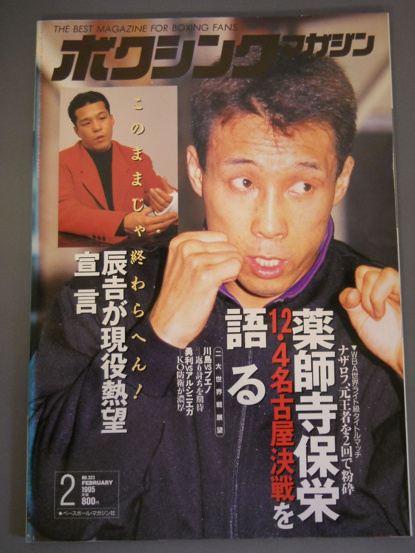 ボクシングマガジン　1995-1998　➁　辰吉、飯田、薬師寺、フォアマン 81aSiNW2ObL._UF350,350_QL50_.jpg