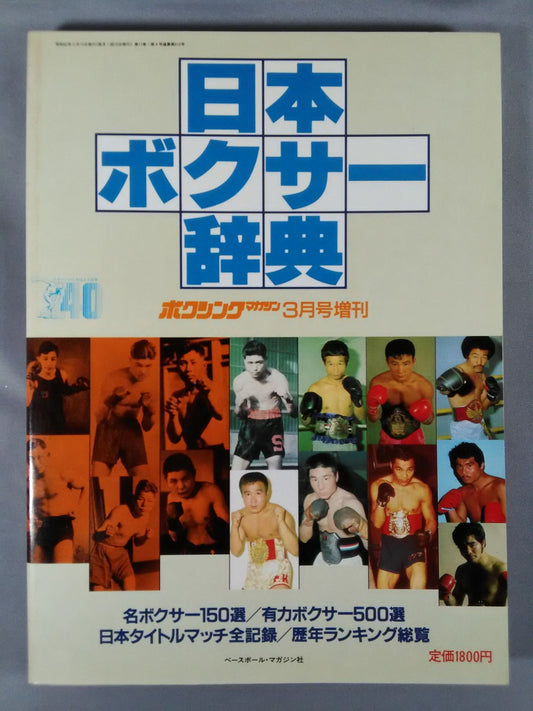 ★日本ボクサー辞典★ ボクシングマガジン212