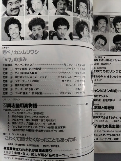 ★具志堅用高のすべて★ ボクシングマガジン91