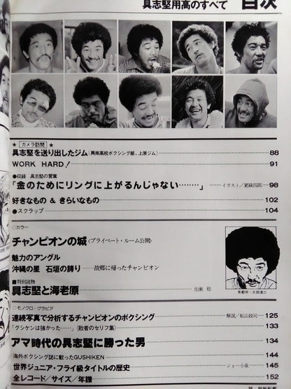 ★具志堅用高のすべて★ ボクシングマガジン91