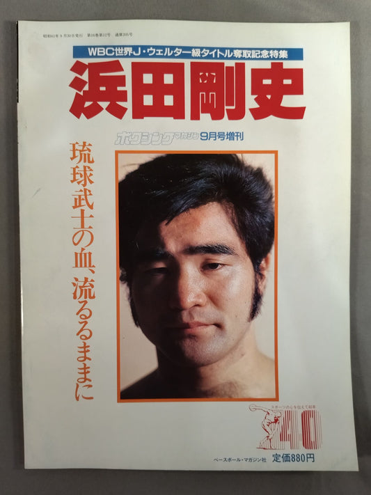 ボクシングマガジン205 ★浜田剛史 琉球武士の血、流るるままに★