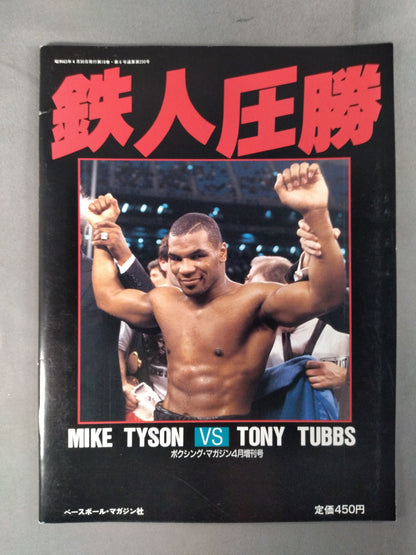 ★鉄人圧勝★ ボクシングマガジン230