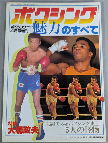 ★ボクシング魅力のすべて★ ボクシングマガジン134