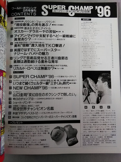 【SUPER CHAMP ’96】ワールドボクシング 1996年09月増刊