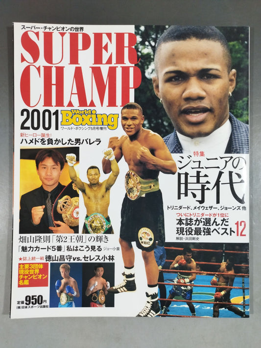 【SUPER CHAMP 2001】ワールドボクシング 2001年05月増刊号