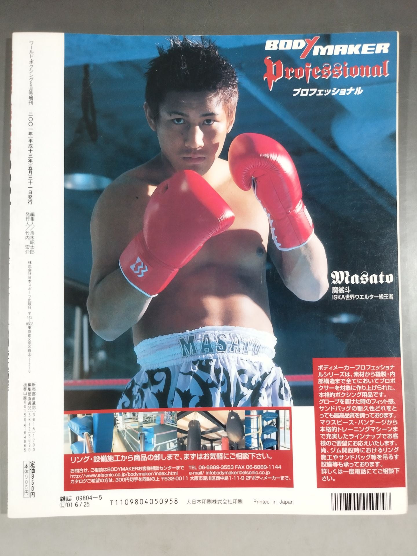 【SUPER CHAMP 2001】ワールドボクシング 2001年05月増刊号