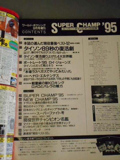 【SUPER CHAMP ’95】ワールドボクシング 1995年9月号増刊
