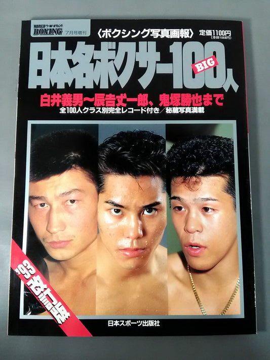 ワールドボクシング増刊号【93改訂版】日本名ボクサーBIG100人