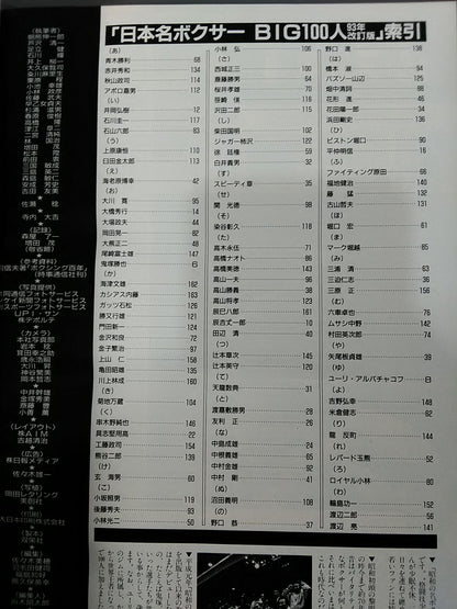 ワールドボクシング増刊号【93改訂版】日本名ボクサーBIG100人