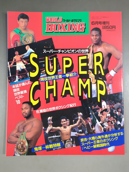 【SUPER CHAMP ’93】ワールドボクシング 1993年6月増刊号