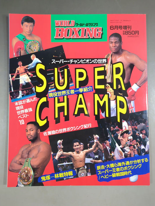 【SUPER CHAMP ’93】ワールドボクシング 1993年6月増刊号