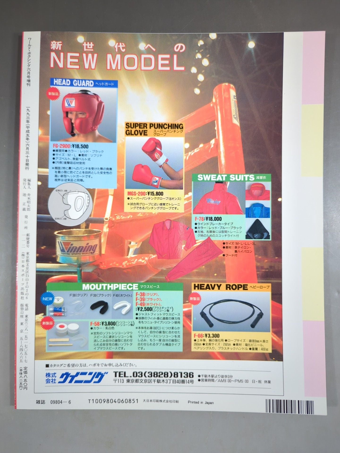 【SUPER CHAMP ’93】ワールドボクシング 1993年6月増刊号