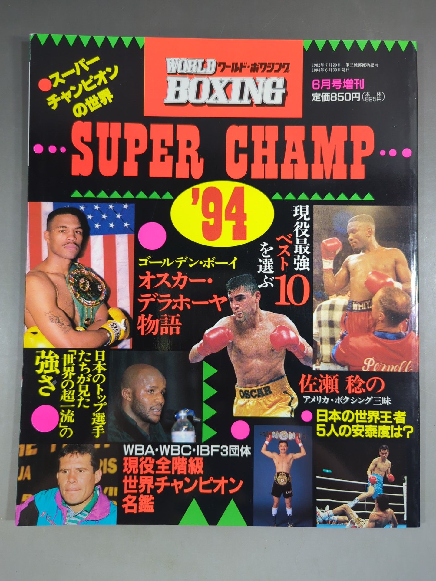 【SUPER CHAMP ’94】 ワールドボクシング 1994年6月号増刊