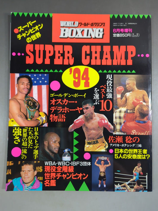 【SUPER CHAMP ’94】 ワールドボクシング 1994年6月号増刊